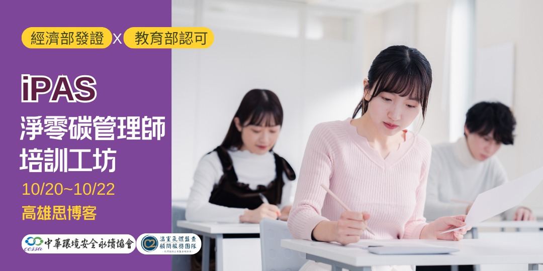 CESSA中華環境安全永續協會｜課程資訊